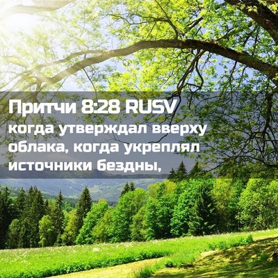 Picture 02 - Притчи 8:28 RUSV - когда утверждал вверху - Bible Verse Picture