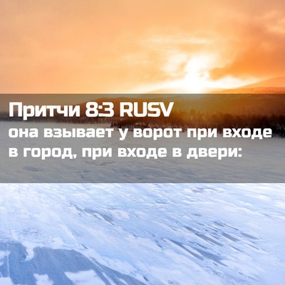 Picture 02 - Притчи 8:3 RUSV - она взывает у ворот при - Bible Verse Picture