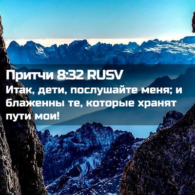 Picture 02 - Притчи 8:32 RUSV - Итак, дети, послушайте - Bible Verse Picture