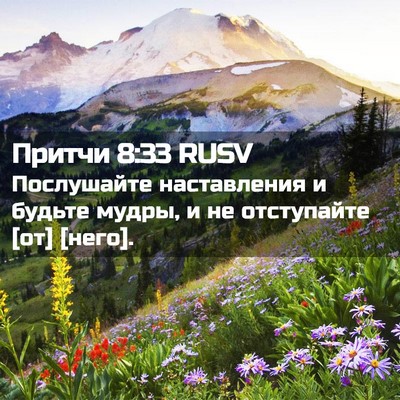 Picture 02 - Притчи 8:33 RUSV - Послушайте наставления и - Bible Verse Picture