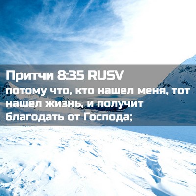 Picture 02 - Притчи 8:35 RUSV - потому что, кто нашел меня, - Bible Verse Picture