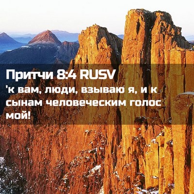 Picture 02 - Притчи 8:4 RUSV - 'к вам, люди, взываю я, и к - Bible Verse Picture
