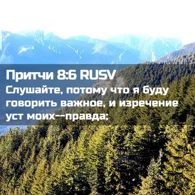 Picture 02 - Притчи 8:6 RUSV - Слушайте, потому что я буду - Bible Verse Picture