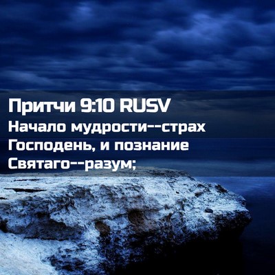 Picture 02 - Притчи 9:10 RUSV - Начало мудрости--страх - Bible Verse Picture