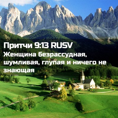 Picture 02 - Притчи 9:13 RUSV - Женщина безрассудная, - Bible Verse Picture