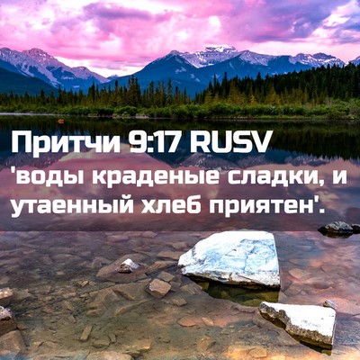 Picture 02 - Притчи 9:17 RUSV - 'воды краденые сладки, и - Bible Verse Picture