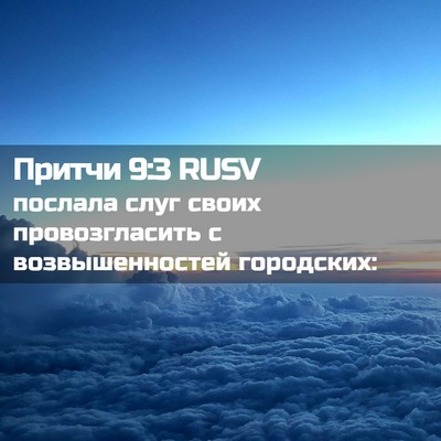 Picture 02 - Притчи 9:3 RUSV - послала слуг своих - Bible Verse Picture
