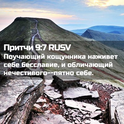 Picture 02 - Притчи 9:7 RUSV - Поучающий кощунника - Bible Verse Picture