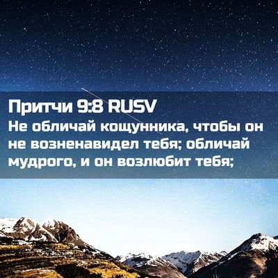 Picture 02 - Притчи 9:8 RUSV - Не обличай кощунника, - Bible Verse Picture