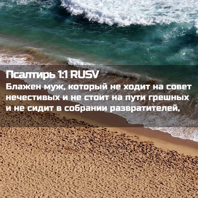 Picture 02 - Псалтирь 1:1 RUSV - Блажен муж, который не - Bible Verse Picture