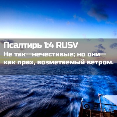 Picture 02 - Псалтирь 1:4 RUSV - Не так--нечестивые; но - Bible Verse Picture