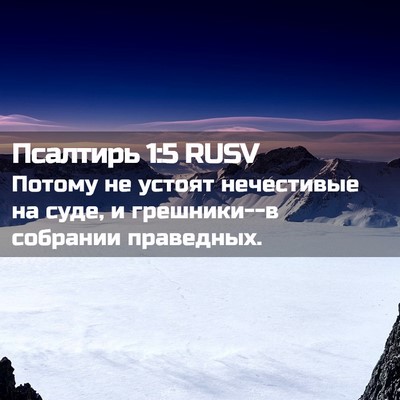 Picture 02 - Псалтирь 1:5 RUSV - Потому не устоят - Bible Verse Picture