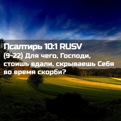 Picture 02 - Псалтирь 10:1 RUSV - (9-22) Для чего, Господи, - Bible Verse Picture