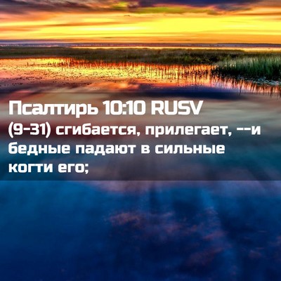 Picture 02 - Псалтирь 10:10 RUSV - (9-31) сгибается, прилегает, - Bible Verse Picture
