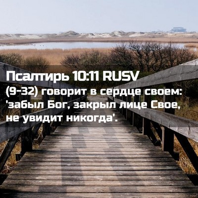 Picture 02 - Псалтирь 10:11 RUSV - (9-32) говорит в сердце своем: - Bible Verse Picture