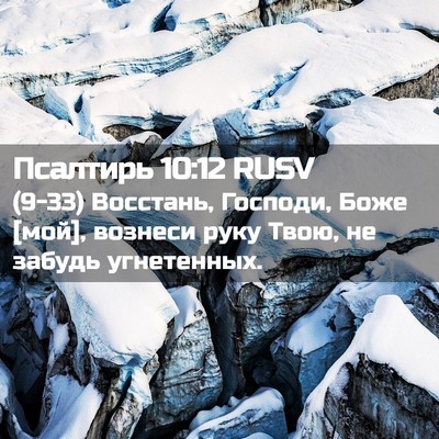 Picture 02 - Псалтирь 10:12 RUSV - (9-33) Восстань, Господи, Боже - Bible Verse Picture