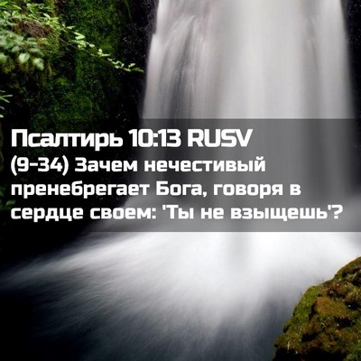 Picture 02 - Псалтирь 10:13 RUSV - (9-34) Зачем нечестивый - Bible Verse Picture