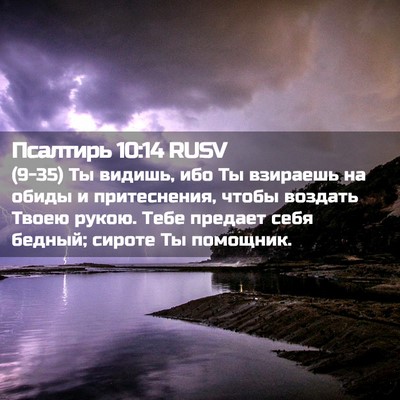 Picture 02 - Псалтирь 10:14 RUSV - (9-35) Ты видишь, ибо Ты - Bible Verse Picture