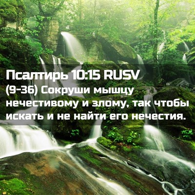 Picture 02 - Псалтирь 10:15 RUSV - (9-36) Сокруши мышцу - Bible Verse Picture