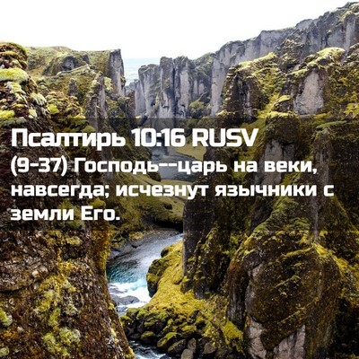 Picture 02 - Псалтирь 10:16 RUSV - (9-37) Господь--царь на веки, - Bible Verse Picture