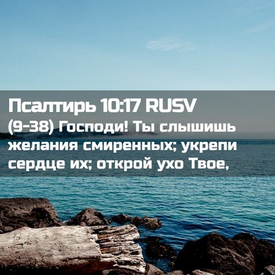 Picture 02 - Псалтирь 10:17 RUSV - (9-38) Господи! Ты слышишь - Bible Verse Picture