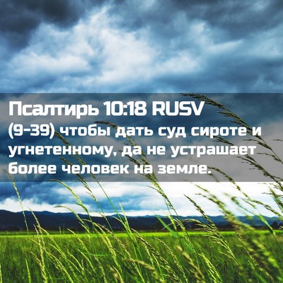 Picture 02 - Псалтирь 10:18 RUSV - (9-39) чтобы дать суд сироте и - Bible Verse Picture