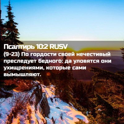 Picture 02 - Псалтирь 10:2 RUSV - (9-23) По гордости своей - Bible Verse Picture