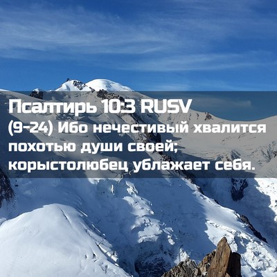 Picture 02 - Псалтирь 10:3 RUSV - (9-24) Ибо нечестивый - Bible Verse Picture