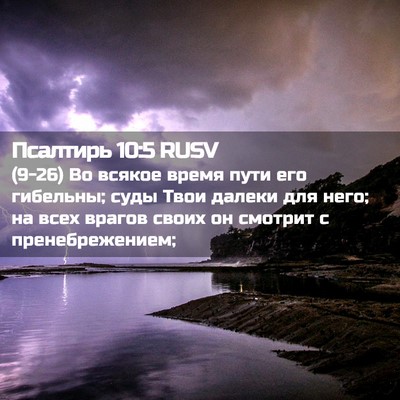 Picture 02 - Псалтирь 10:5 RUSV - (9-26) Во всякое время пути - Bible Verse Picture