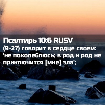 Picture 02 - Псалтирь 10:6 RUSV - (9-27) говорит в сердце своем: - Bible Verse Picture