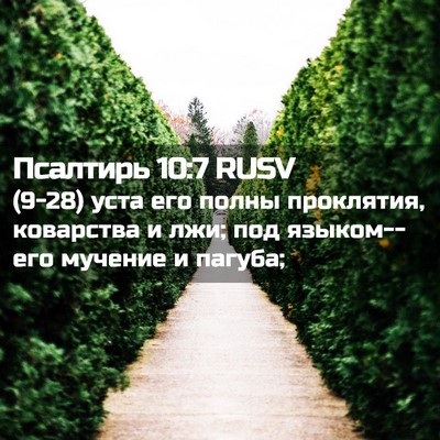 Picture 02 - Псалтирь 10:7 RUSV - (9-28) уста его полны - Bible Verse Picture
