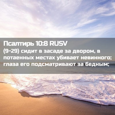 Picture 02 - Псалтирь 10:8 RUSV - (9-29) сидит в засаде за - Bible Verse Picture