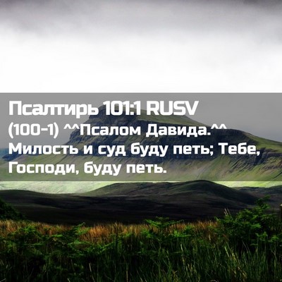 Picture 02 - Псалтирь 101:1 RUSV - (100-1) ^^Псалом Давида.^^ - Bible Verse Picture