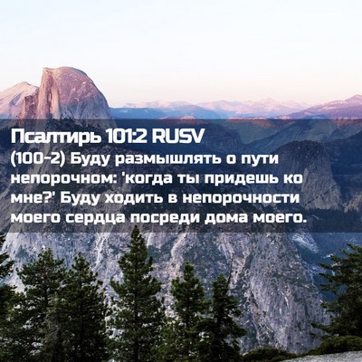 Picture 02 - Псалтирь 101:2 RUSV - (100-2) Буду размышлять о пути - Bible Verse Picture