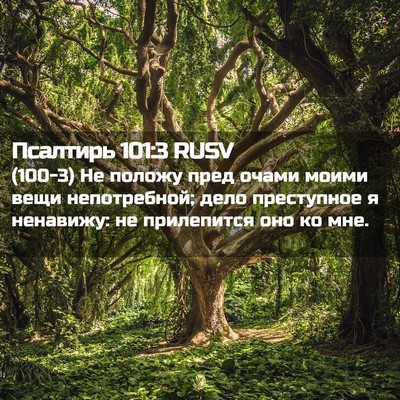 Picture 02 - Псалтирь 101:3 RUSV - (100-3) Не положу пред очами - Bible Verse Picture
