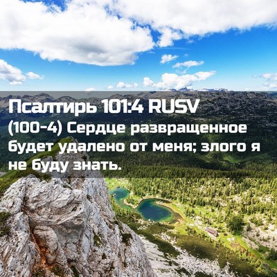 Picture 02 - Псалтирь 101:4 RUSV - (100-4) Сердце развращенное - Bible Verse Picture