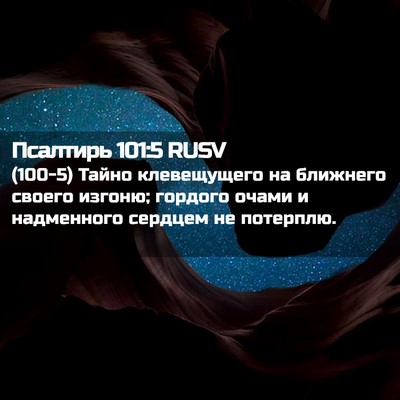 Picture 02 - Псалтирь 101:5 RUSV - (100-5) Тайно клевещущего на - Bible Verse Picture