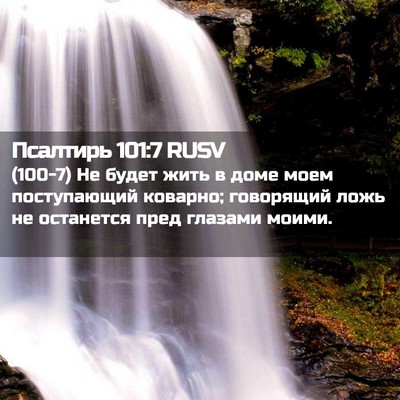Picture 02 - Псалтирь 101:7 RUSV - (100-7) Не будет жить в доме - Bible Verse Picture