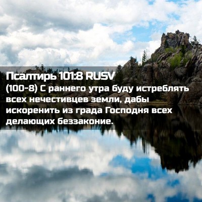 Picture 02 - Псалтирь 101:8 RUSV - (100-8) С раннего утра буду - Bible Verse Picture