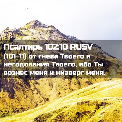 Picture 02 - Псалтирь 102:10 RUSV - (101-11) от гнева Твоего и - Bible Verse Picture
