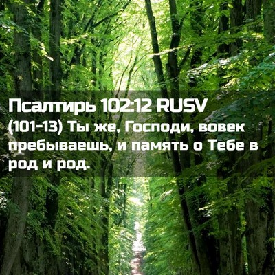 Picture 02 - Псалтирь 102:12 RUSV - (101-13) Ты же, Господи, вовек - Bible Verse Picture