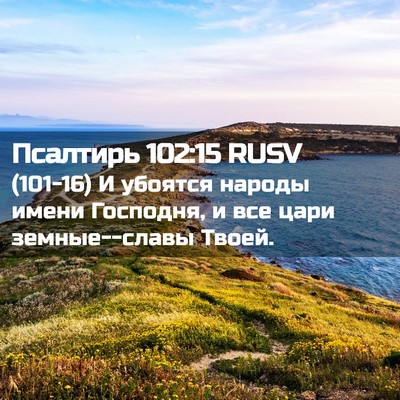 Picture 02 - Псалтирь 102:15 RUSV - (101-16) И убоятся народы - Bible Verse Picture