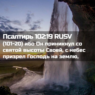 Picture 02 - Псалтирь 102:19 RUSV - (101-20) ибо Он приникнул со - Bible Verse Picture