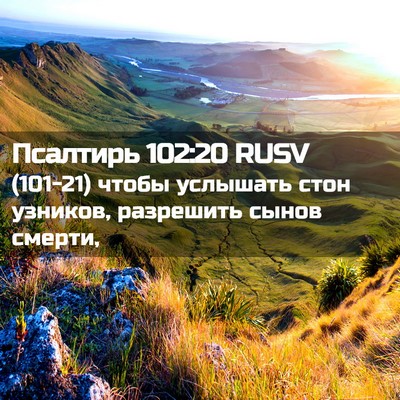 Picture 02 - Псалтирь 102:20 RUSV - (101-21) чтобы услышать стон - Bible Verse Picture