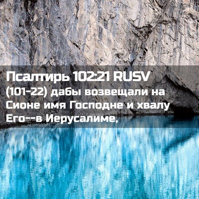 Picture 02 - Псалтирь 102:21 RUSV - (101-22) дабы возвещали на - Bible Verse Picture