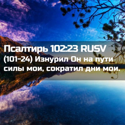 Picture 02 - Псалтирь 102:23 RUSV - (101-24) Изнурил Он на пути - Bible Verse Picture