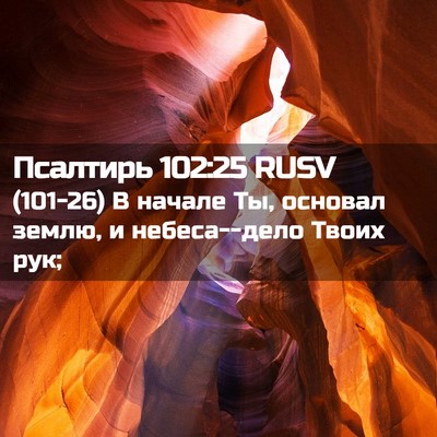 Picture 02 - Псалтирь 102:25 RUSV - (101-26) В начале Ты, основал - Bible Verse Picture