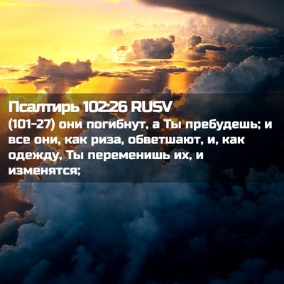 Picture 02 - Псалтирь 102:26 RUSV - (101-27) они погибнут, а Ты - Bible Verse Picture