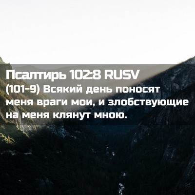 Picture 02 - Псалтирь 102:8 RUSV - (101-9) Всякий день поносят - Bible Verse Picture