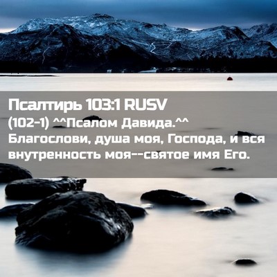 Picture 02 - Псалтирь 103:1 RUSV - (102-1) ^^Псалом Давида.^^ - Bible Verse Picture